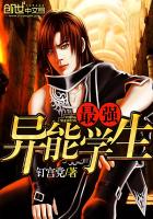 最強異能學生 最強異能學生