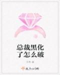 總裁黑化了怎麽破