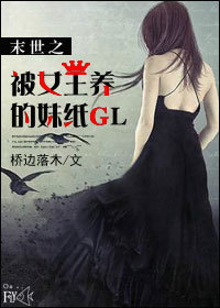 末世之被女王圈養的妹紙GL