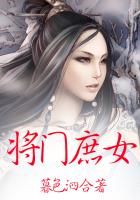 將門庶女 將門庶女