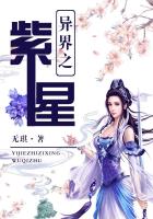 異界之紫星 異界之紫星