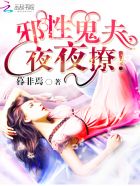 邪性鬼夫,夜夜撩 邪性鬼夫,夜夜撩