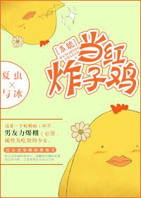 [係統]當紅炸子雞