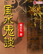 風水鬼談 風水鬼談