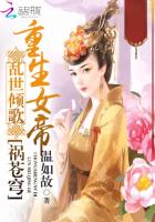 亂世傾歌:重生女帝禍蒼穹 亂世傾歌:重生女帝禍蒼穹