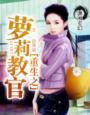 重生之蘿莉教官