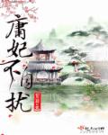 庸妃不自擾 庸妃不自擾