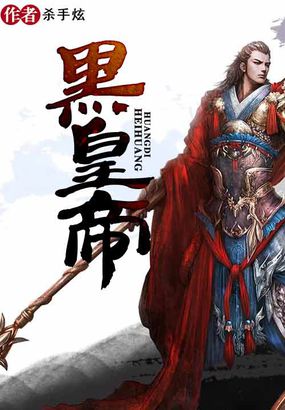 黑皇帝 黑皇帝
