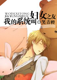 我的係統叫婦女之友 我的係統叫婦女之友