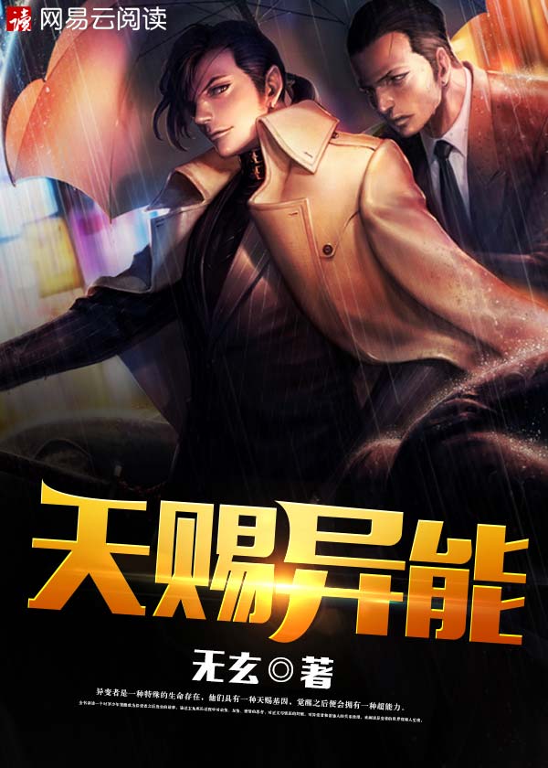 天賜異能 天賜異能