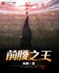 前腰之王 前腰之王