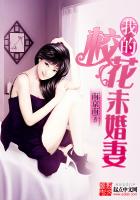 我的校花未婚妻 我的校花未婚妻