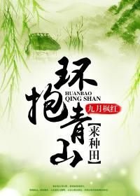 環抱青山來種田 環抱青山來種田