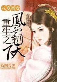 八歲帝女:重生之鳳霸 八歲帝女:重生之鳳霸