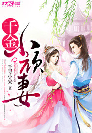 千金小頑妻 千金小頑妻