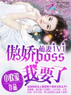 萌妻1v1:傲嬌boss,我要了! 萌妻1v1:傲嬌boss,我要了!