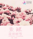 魚鰓:高中的我們 魚鰓:高中的我們