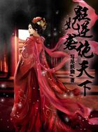 狂妃逆襲絕天下 狂妃逆襲絕天下