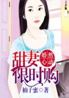 婚然心動:甜妻限時購 婚然心動:甜妻限時購