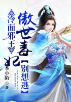 冷麵邪王:傲世毒妃別想逃 冷麵邪王:傲世毒妃別想逃