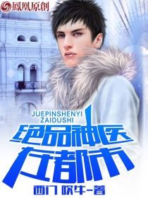 絕品神醫在都市 絕品神醫在都市