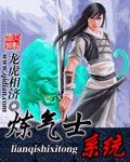 煉氣士係統