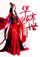 華傾寒世 華傾寒世