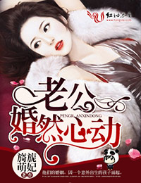老公婚然心動 老公婚然心動
