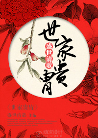 世家貴胄 世家貴胄