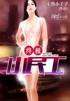 終極小民工 終極小民工