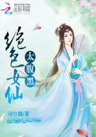 絕色女仙太腹黑 絕色女仙太腹黑