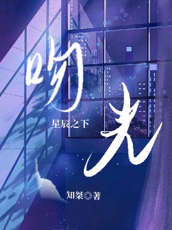 星辰之下吻光 星辰之下吻光