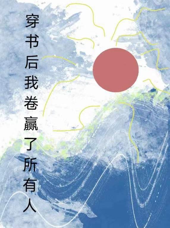 穿書後我卷贏了所有人 穿書後我卷贏了所有人