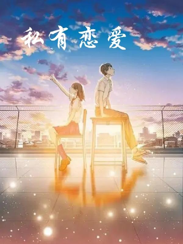 私有戀愛 私有戀愛