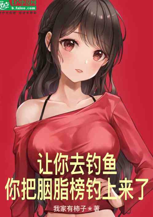 讓你去釣魚,你把胭脂榜釣上來了 讓你去釣魚,你把胭脂榜釣上來了