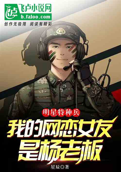 明星特種兵:我老婆是楊老板? 明星特種兵:我老婆是楊老板?