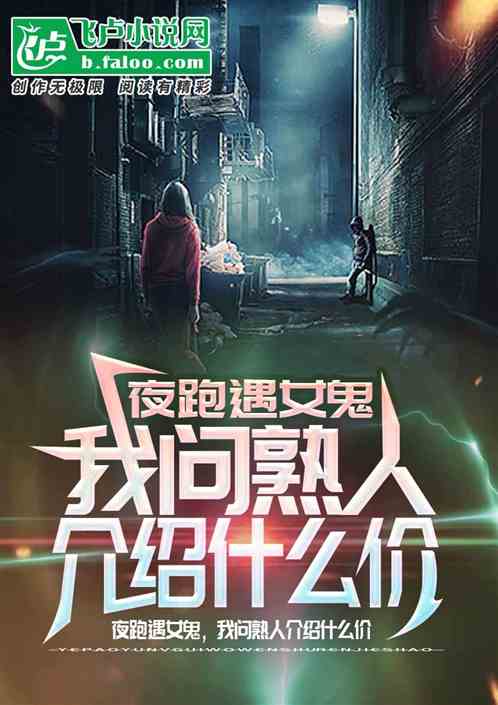 夜跑遇女鬼,我問熟人介紹什麽價 夜跑遇女鬼,我問熟人介紹什麽價