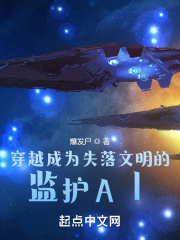 穿越成為失落文明的監護AI