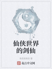 仙俠世界的劍仙