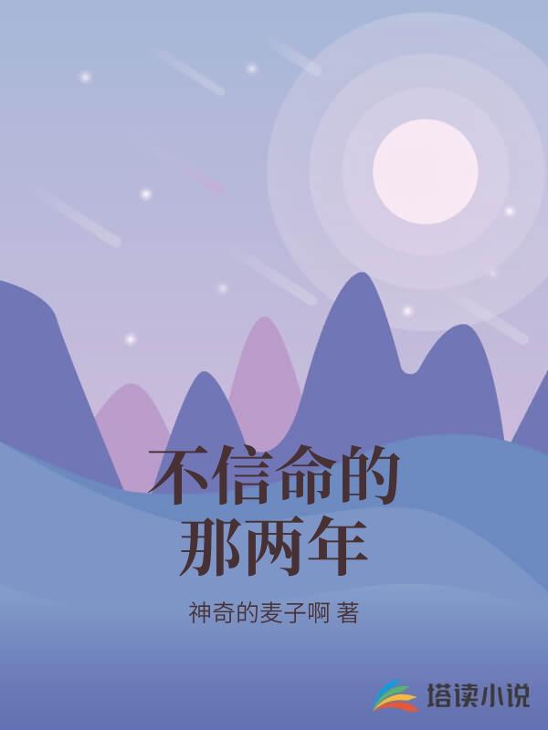 不信命的那兩年
