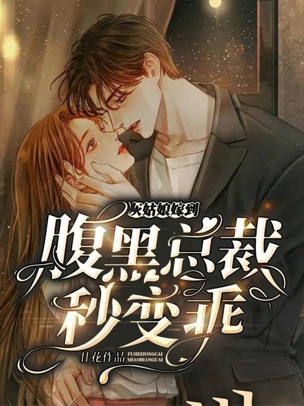 灰姑娘嫁到,腹黑總裁秒變乖 灰姑娘嫁到,腹黑總裁秒變乖