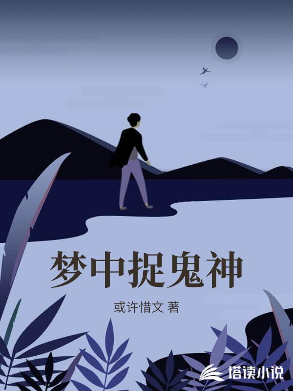 夢中捉鬼神