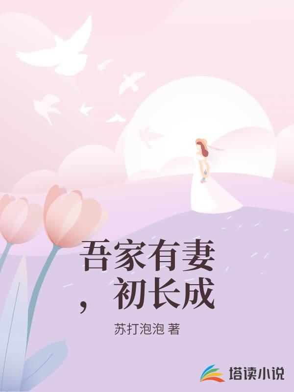 吾家有妻，初長成