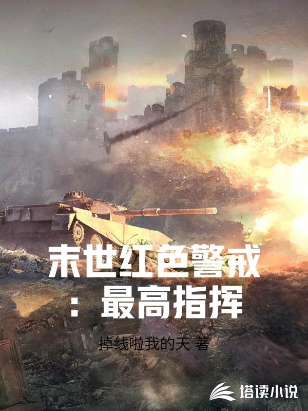 末世紅色警戒：最高指揮