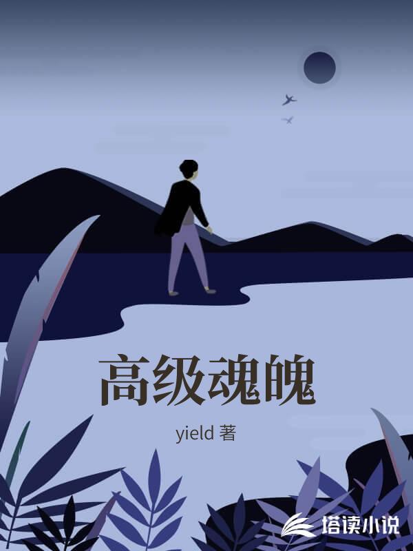 高級魂魄
