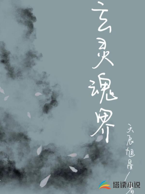 玄靈魂界