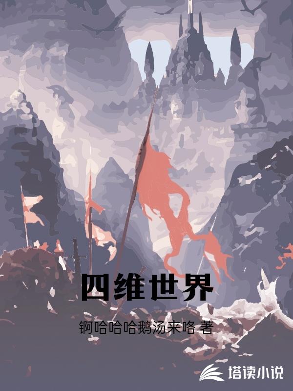 四維世界