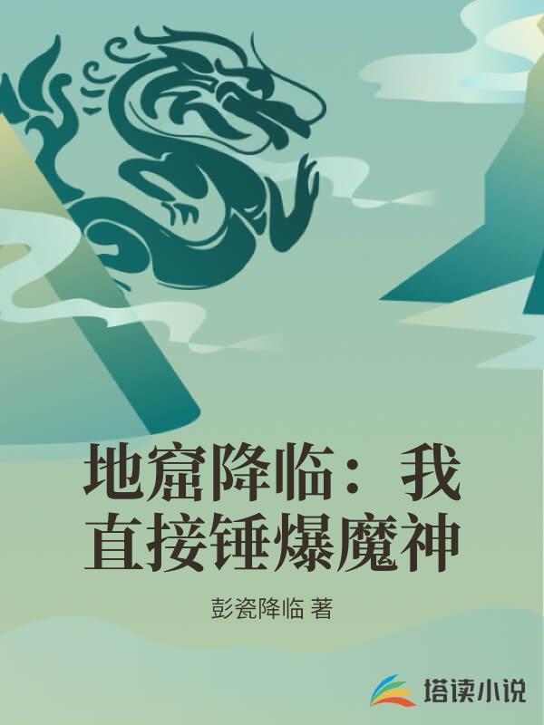 地窟降臨：我直接錘爆魔神