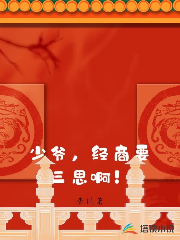 少爺，經商要三思啊！