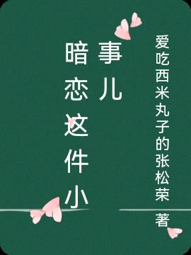 暗戀這件小事兒 暗戀這件小事兒